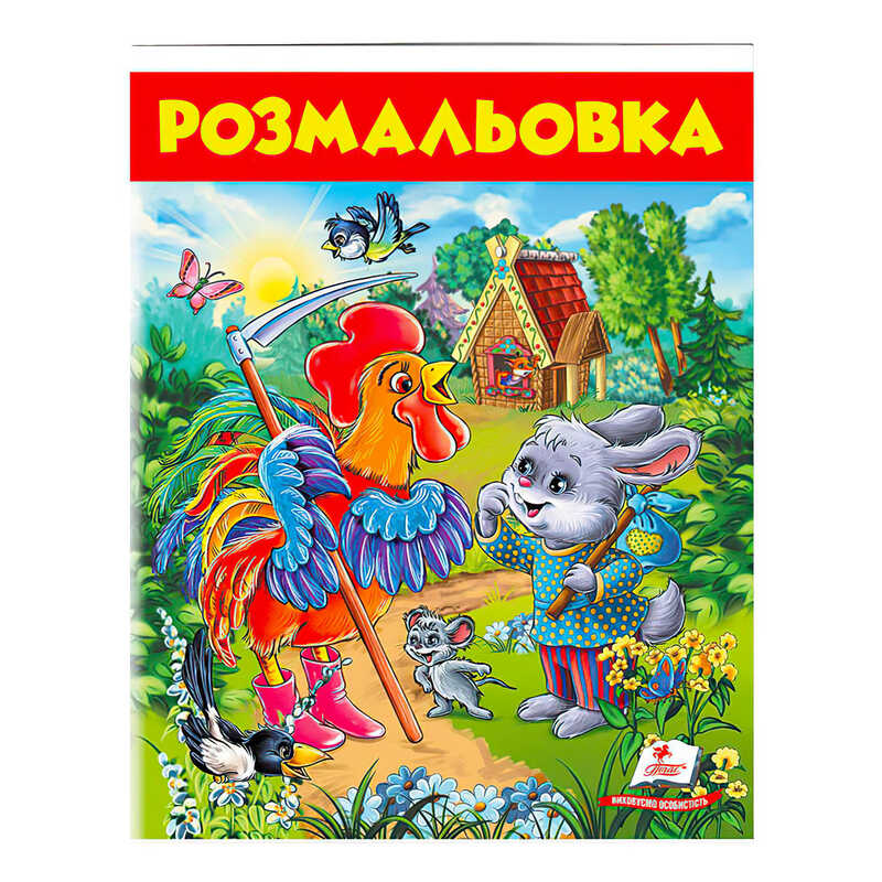 гр Розмальовка "Заєць і півень" 9789669477804 /укр/ (50) "Пегас"