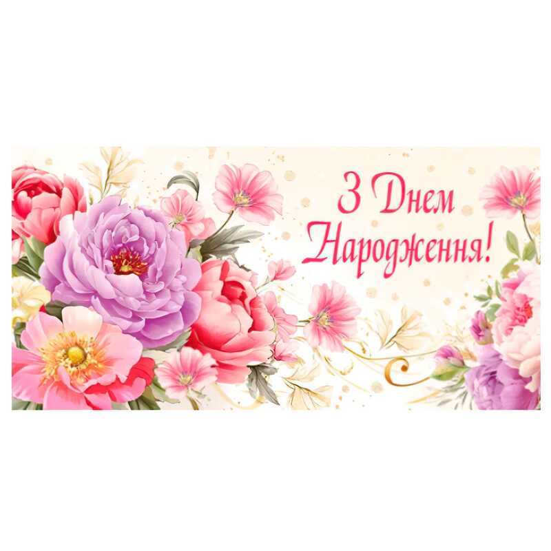 гр Конверт для грошей "З днем народження" Т-122у (1) "Jumbi"