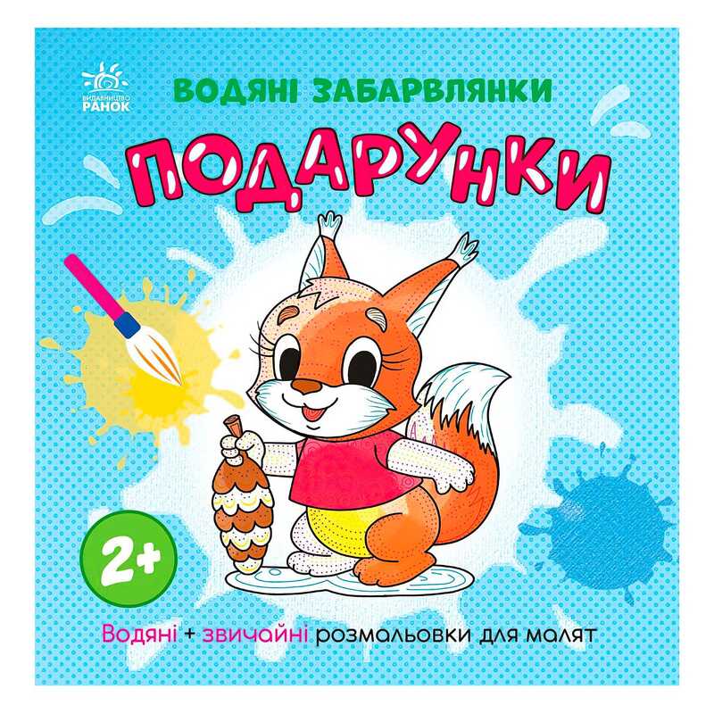 гр Водяні забарвлянки "Подарунки" N1806005У (20) "Ранок"