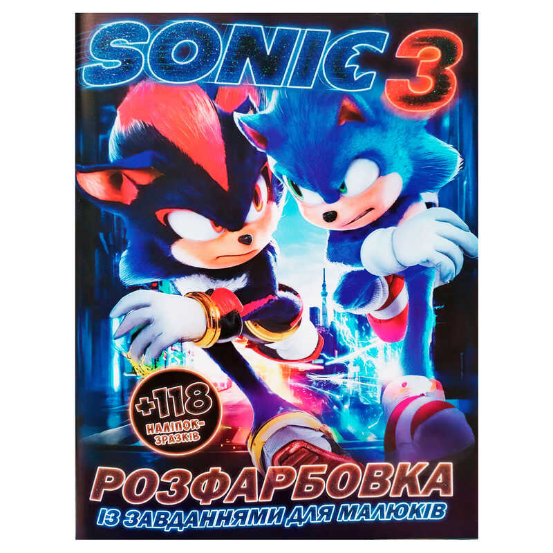 гр Розмальовка "Sonik 3" +118 наліпок (50) 6902025018012, 8 сторінок, завдання