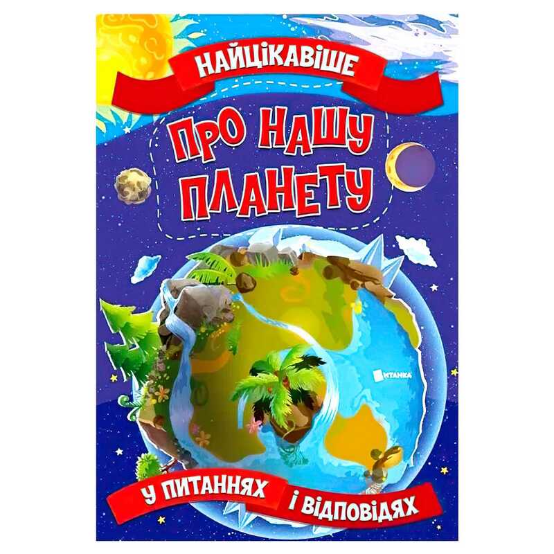 гр "Найцікавіше у Питаннях і Відповідях: Про нашу планету" (50) 9786177775774