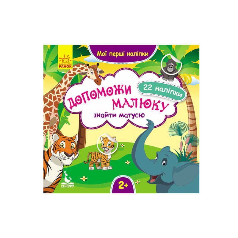 гр "Мої перші наліпки. 2+ Допоможи малюку знайти матусю 22 наліпки" КН877003У /Укр/ (20) "Кенгуру"