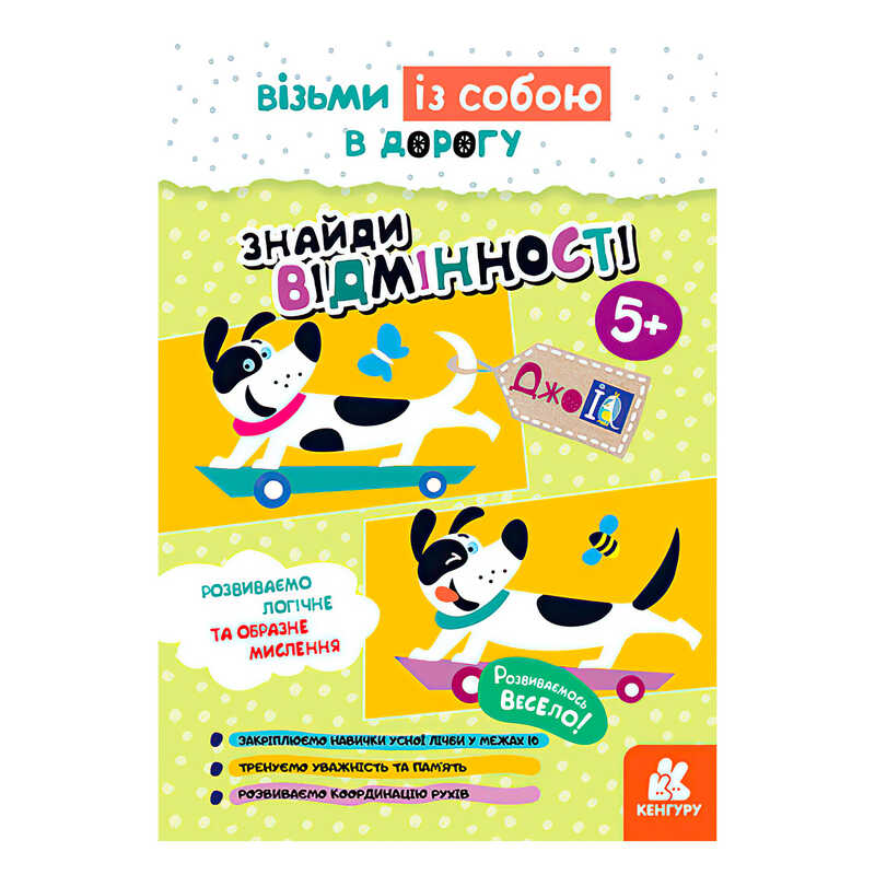 гр Книга "Джо IQ. "Знайди відмінності" КН939018У /Укр/ (20) "Кенгуру"