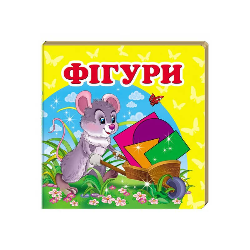 гр "Фігури. Книжка-малятко" 9786177160457 /укр/ (40) "Пегас"