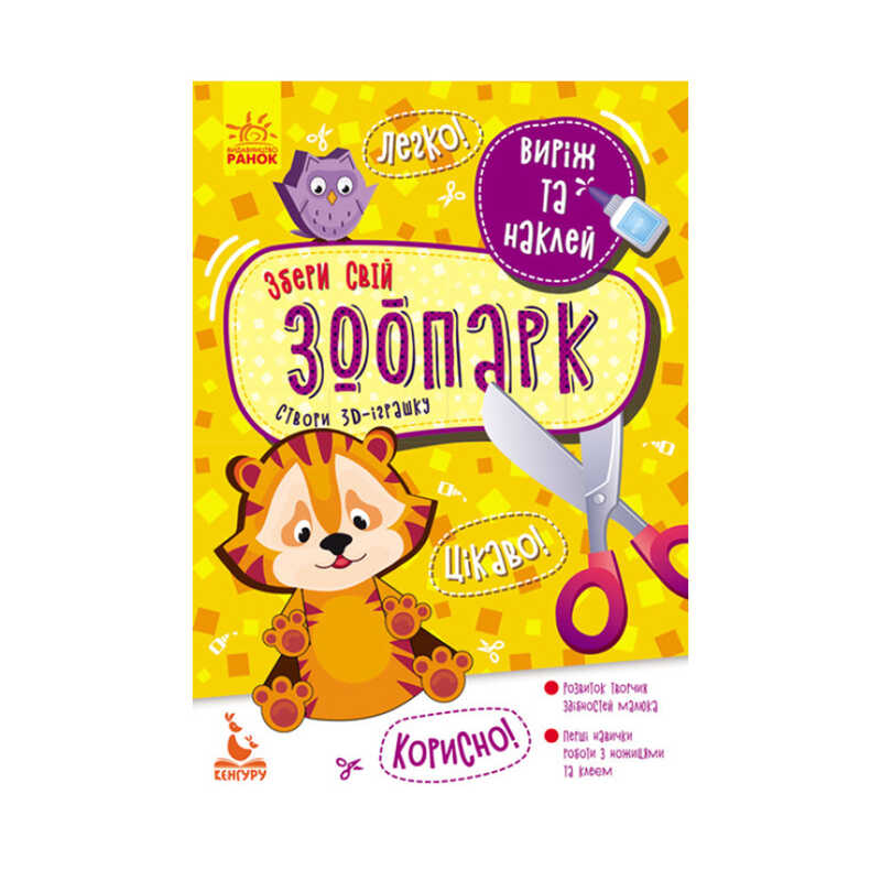 гр Виріж та наклей. Збери свій зоопарк КН887007У (20) "Кенгуру"