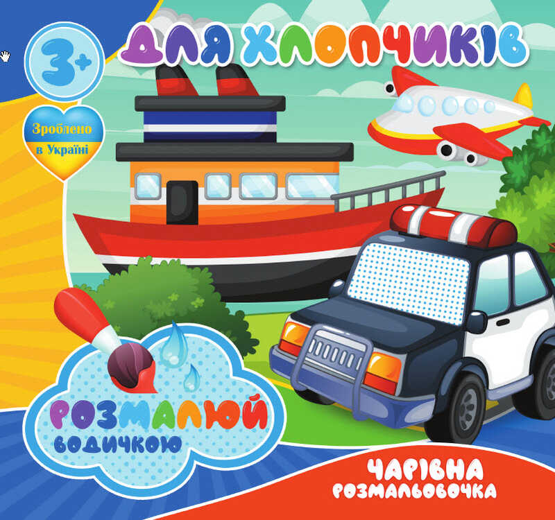 гр Водні розмальовки. Чарівні розмальовки "Для хлопчиків" укр (50) 9789669756527 "Jumbi"