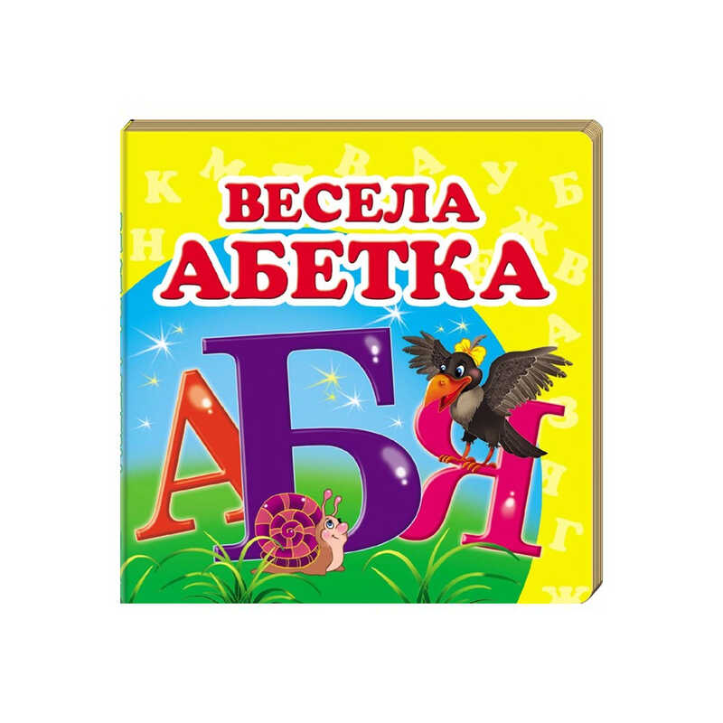 гр "Весела абетка. Книжка-малятко" 9786177166350 /укр/ (40) "Пегас"