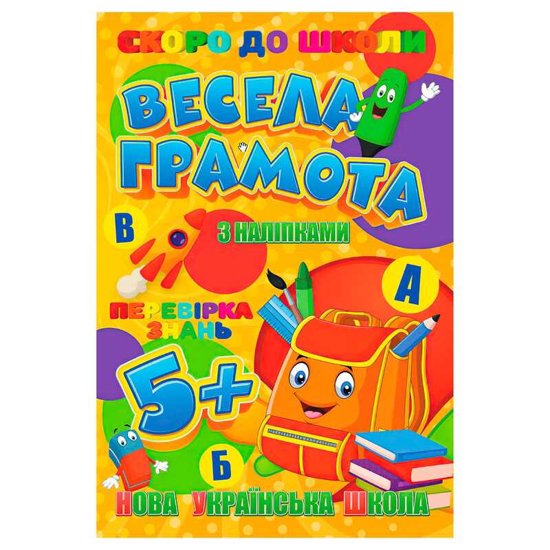 гр Скоро до школи (з наліпками) "Весела грамота" 9789669756596 (20) "Jumbi"