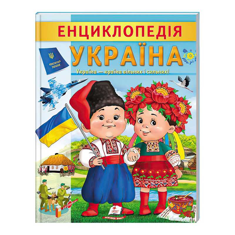 гр Енциклопедія "Україна" 9789664668245 /укр/ (20) "Пегас"