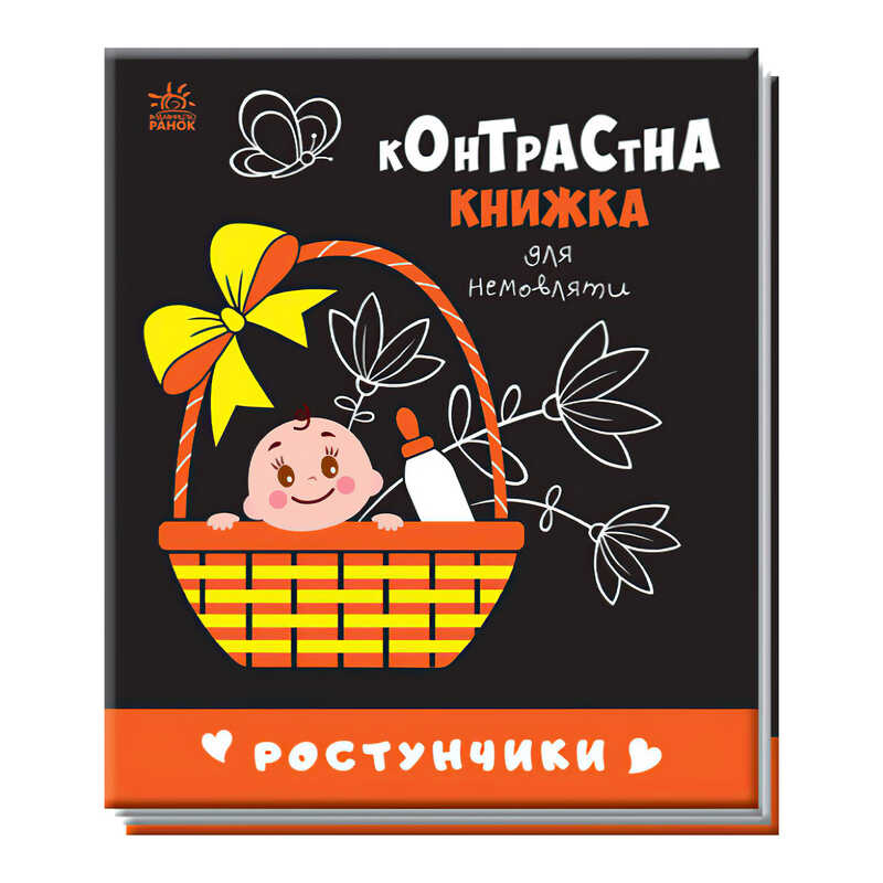 гр Контрастна книжка для немовляти "Ростунчики" 481017 / А755016У (20) "Ранок"