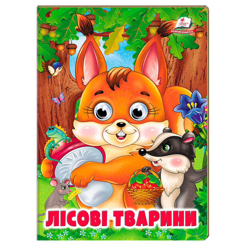 гр Книжка "Лісові тварини" 9786178638368 (20) /укр/ "Пегас"