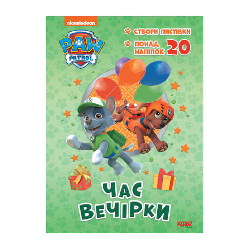 гр Книга "Щенячий Патруль. Пригодницькі розмальовки. Час вечірки" (У) (20) ЛП233004У "Ранок"