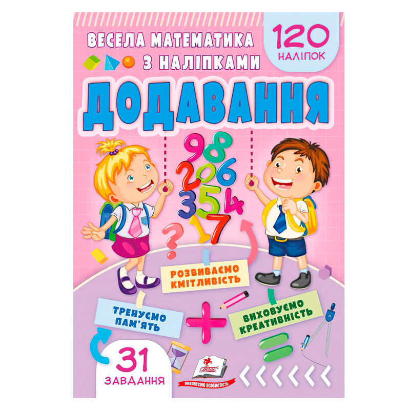 гр Весела математика з наліпками "Додавання" 9786178405557 (50) "Пегас"
