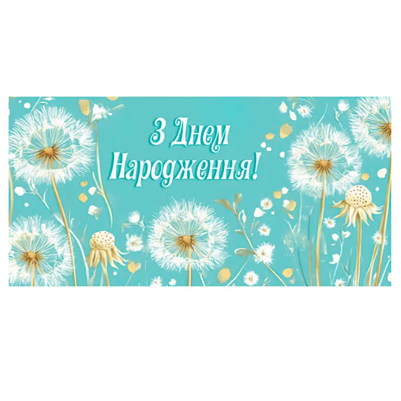 гр Конверт для грошей "З днем народження" Т-116у (1) "Jumbi"