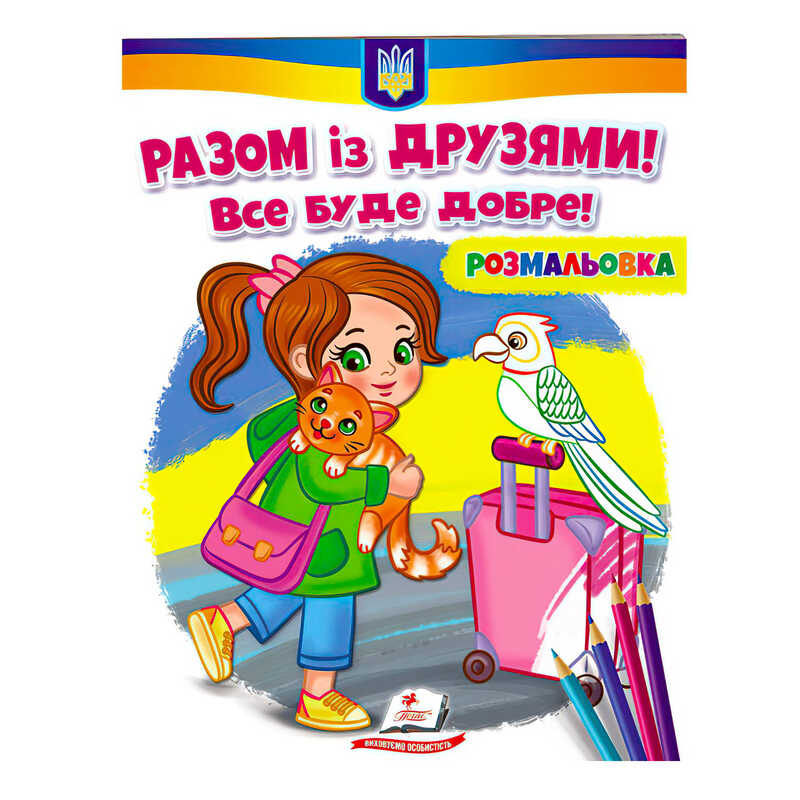 гр Розмальовка "Разом із друзями. Все буде добре!"  9789664667941 /укр/ (50) "Пегас"