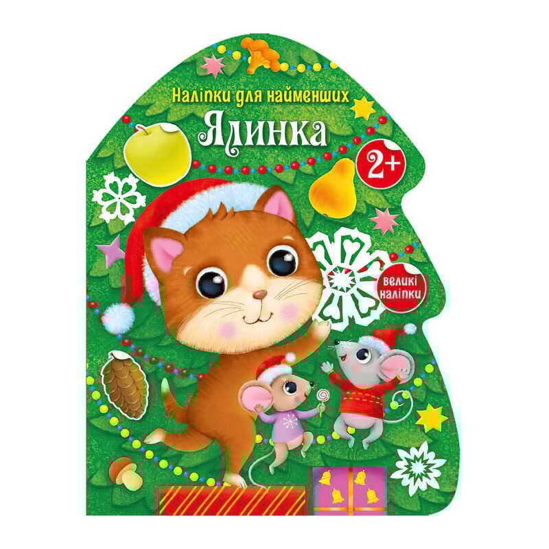 гр Наліпки для найменших "Ялинка" С1654001У (20) "Ранок"