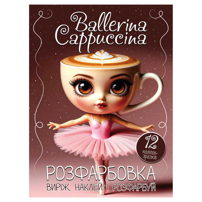 гр Розмальовка "Ballerina Cappuccina" +12 наліпок 6902025081719 (50) 12 сторінок + 12 наліпок, А4