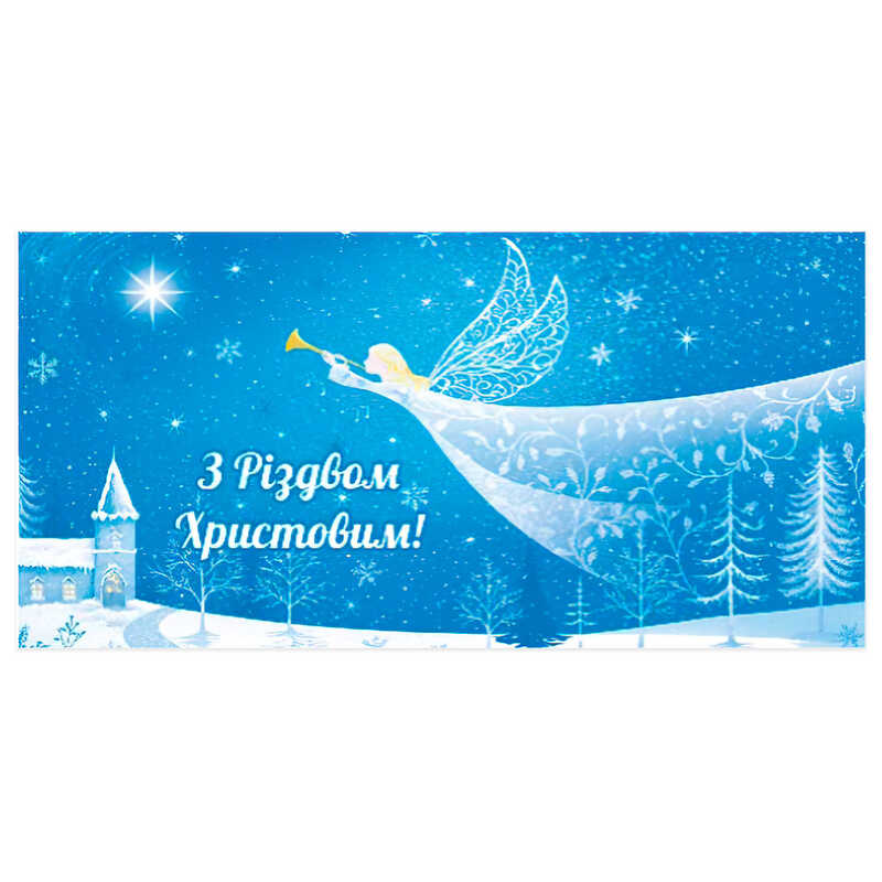 гр Конверт для грошей "З Різдвом Христовим!" Т-208у (1) "Jumbi"