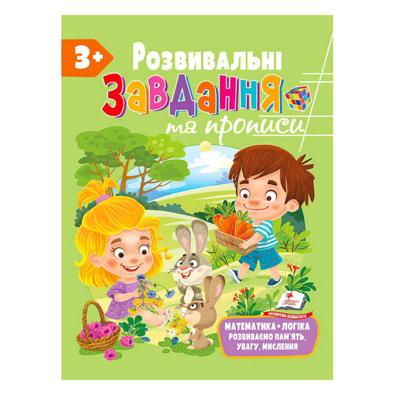 гр "Розвивальні завдання та прописи 3+ збірка із Розивальних прописів" 9789664668993 /укр/ (10) "Пегас"