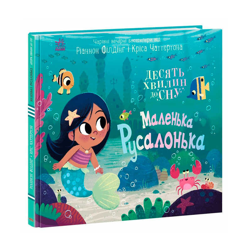 гр 10 хвилин до сну "Маленька русалонька" А1836004У (10) "Ранок"