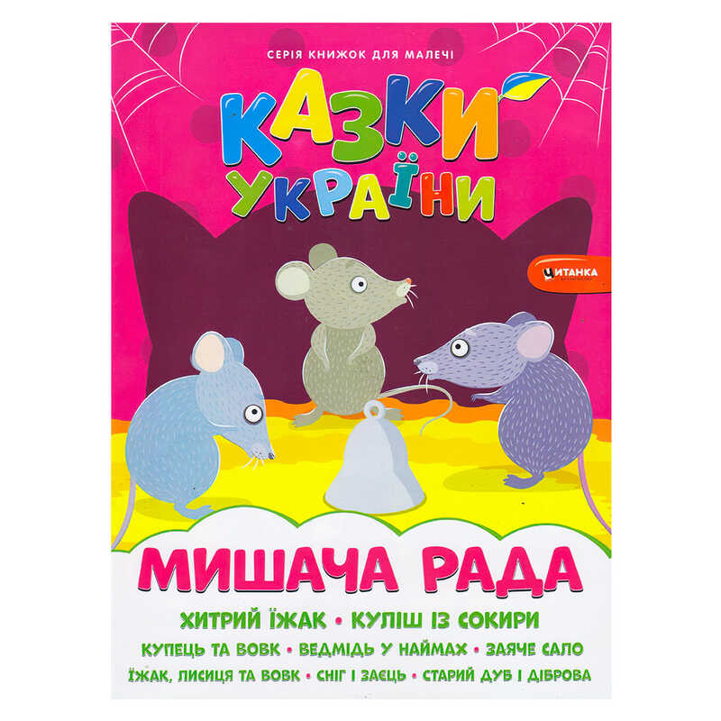 гр Казки України+наліпки. Мишача рада 9786175560129 (50)