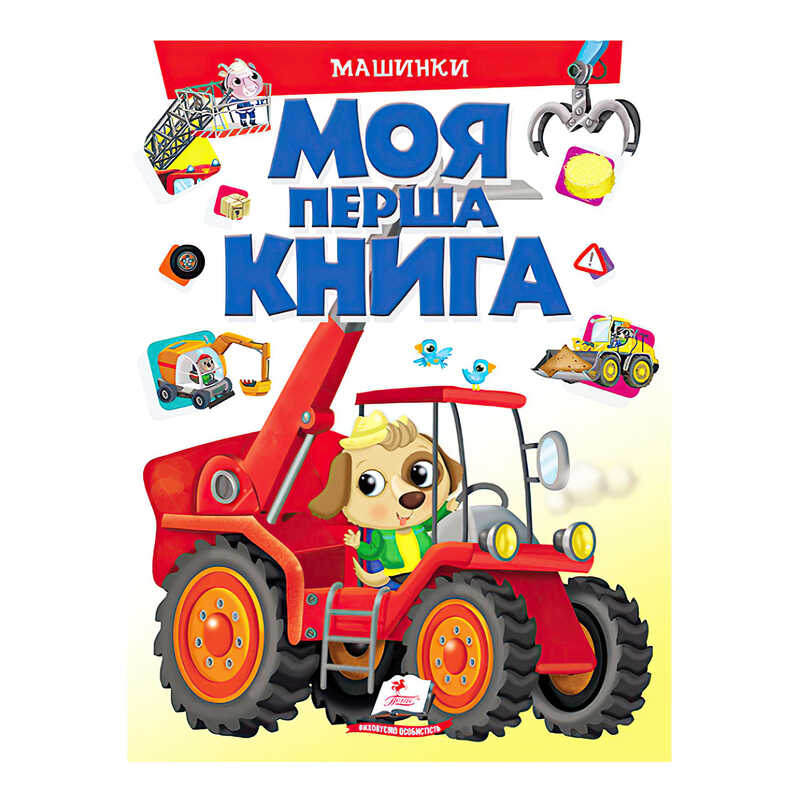 гр Моя перша книга "Машинки"  9789669472441 (10) (укр) "Пегас"