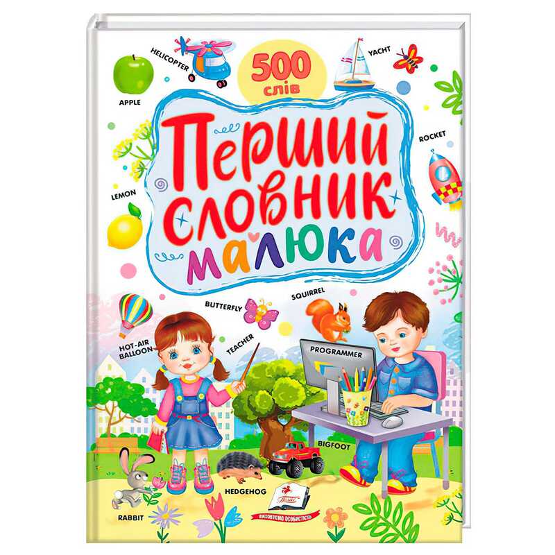 гр Перший словник малюка 9786178405427 (5) "Пегас"