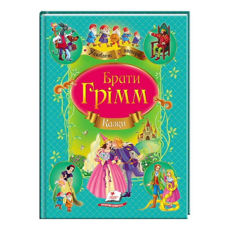 гр Збірка "Казки" брати Грімм  9786177131310 /укр/ (10) "Пегас"