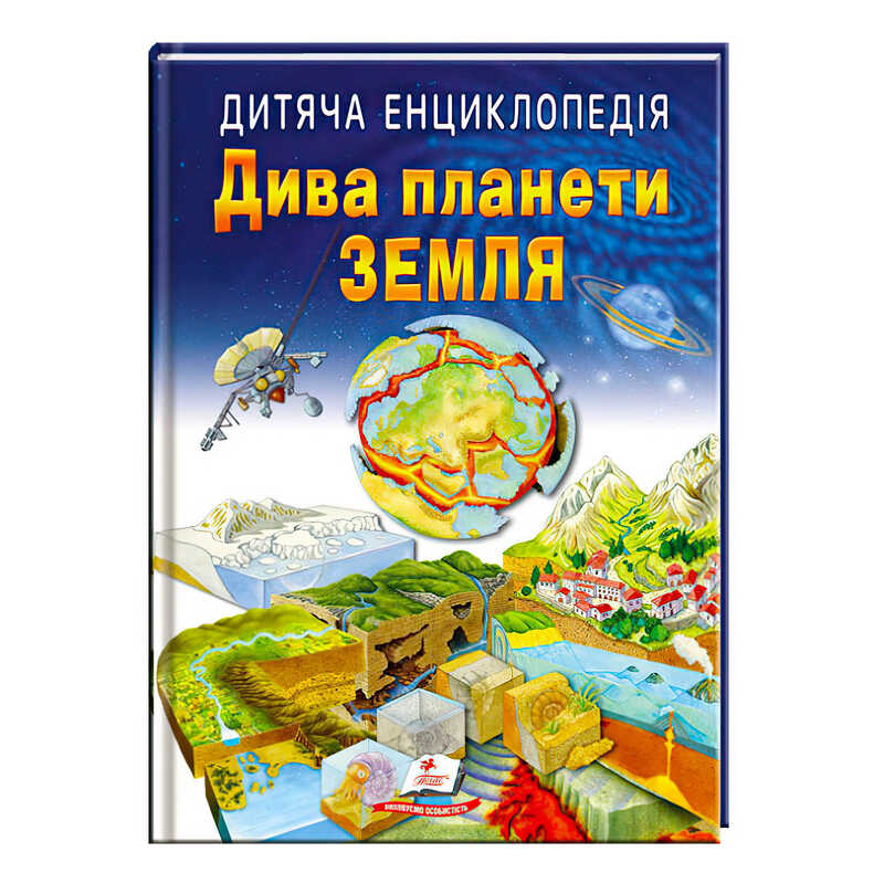 гр Книга "Дива планети Земля " 9789664663202 /укр/ (10) "Пегас"