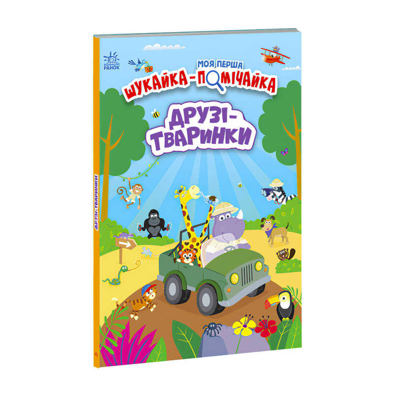 гр Моя перша шукайка-помічайка "Друзі-тваринки" /укр/ - А1740001У (10) "Ранок"