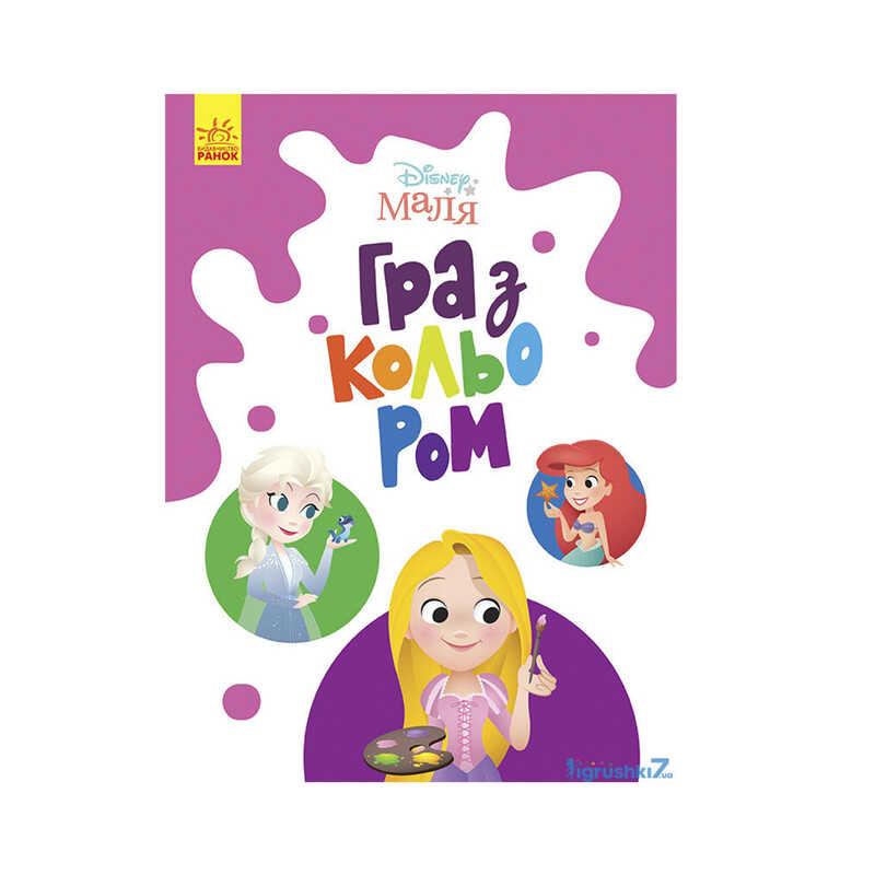 гр Книга Малюк Гра з кольором "Принцеса" М1426002У /укр/ (30) "Ранок"