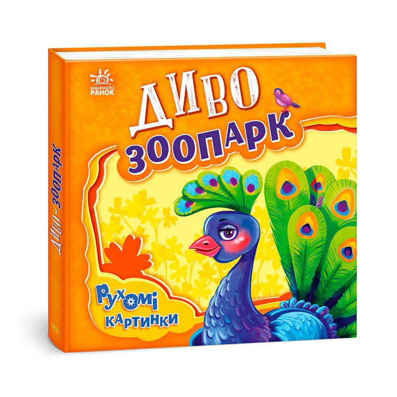 гр Рухомі картинки "Диво-зоопарк" А872008У (10) "Ранок"