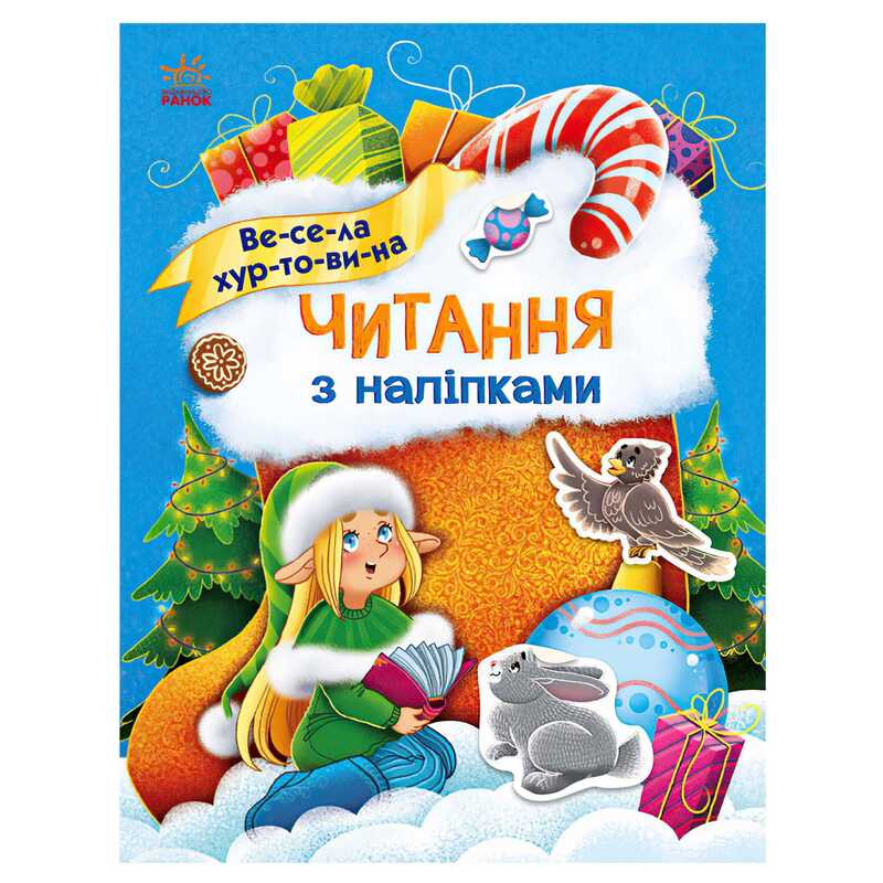 гр Читання з наліпками : Весела хуртовина С1496011У /укр/ (10) "Ранок"