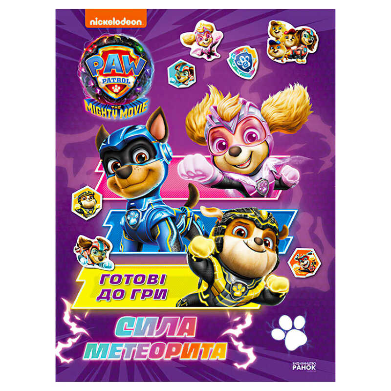 гр Книга "Щенячий патруль. Готові до гри. Сила метеорита" (У) ЛП238004У (20) "Ранок"