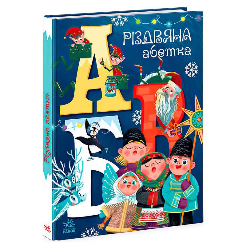 гр Чарівні абетки "Різдвяна абетка" А1564001У (10) "Ранок"