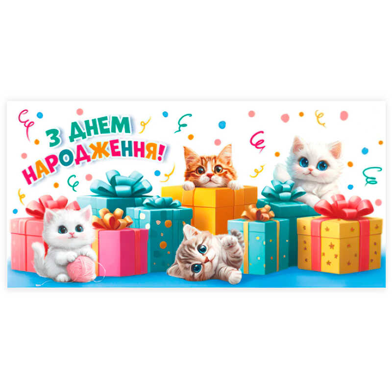 гр Конверт для грошей "З днем народження" Т-102у (1) "Jumbi"