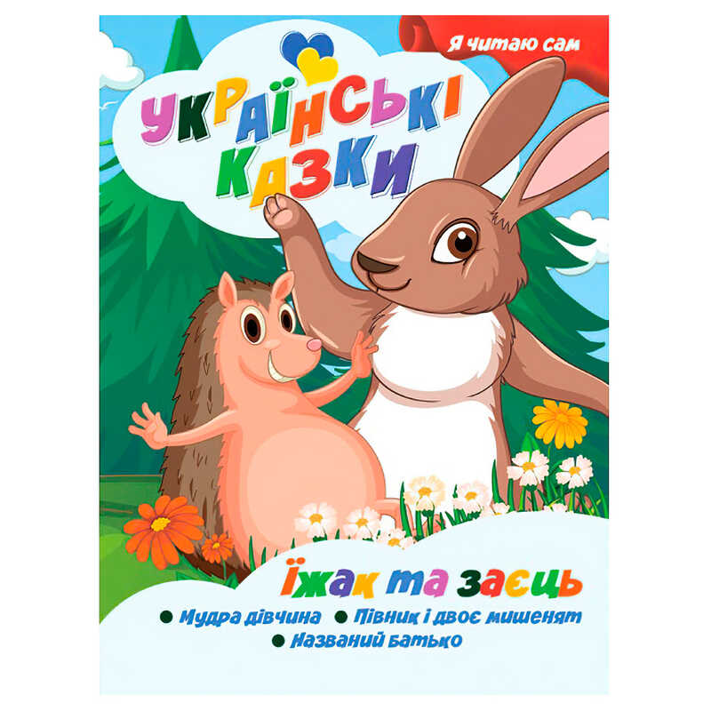 гр Я читаю сам. Українські казки "Їжак та заєць" 9789655322576 (25) "Jumbi"