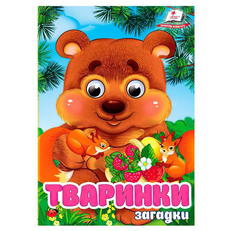 гр Книга "Тваринки.Загадки" 9786178405724 (20) "Пегас", 10 картонних сторінок