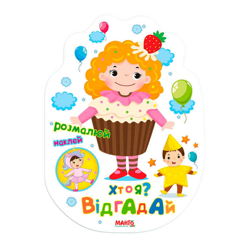 гр Святкова книжечка "Хто я? Відгадай" 9789664993545 (20) "МАНГО book"