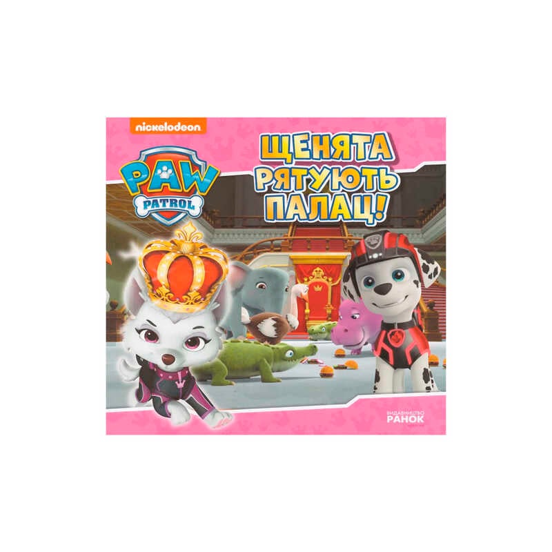 гр Щенячий Патруль. Історії. Щенята рятують палац ЛП193031У /Укр/ (20) "Ранок"