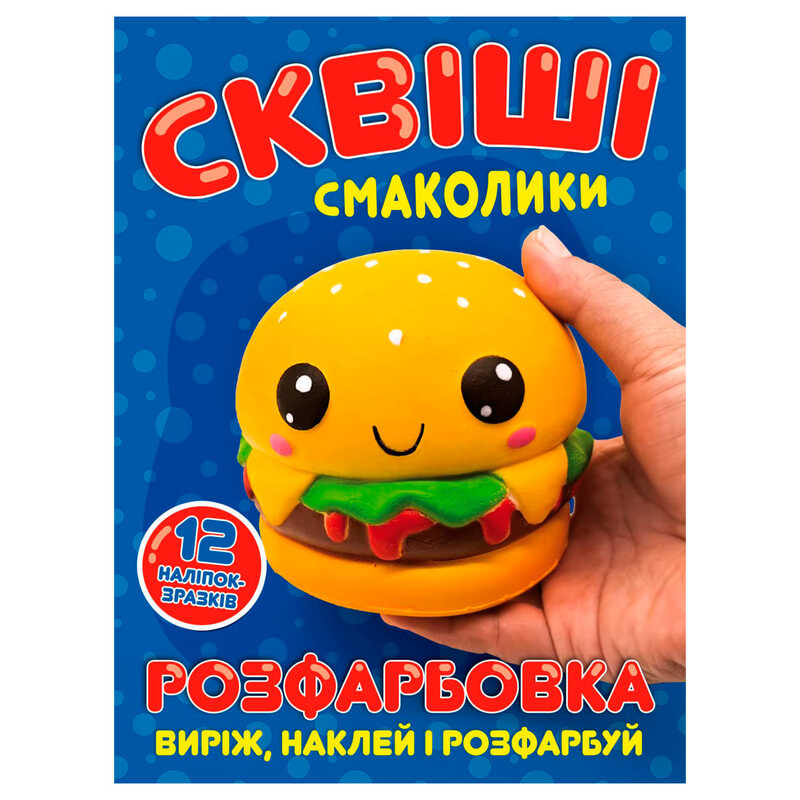 гр Розмальовка "Сквіші смаколики" 12 сторінок + 12 наліпок А4 6902025080811 (50)