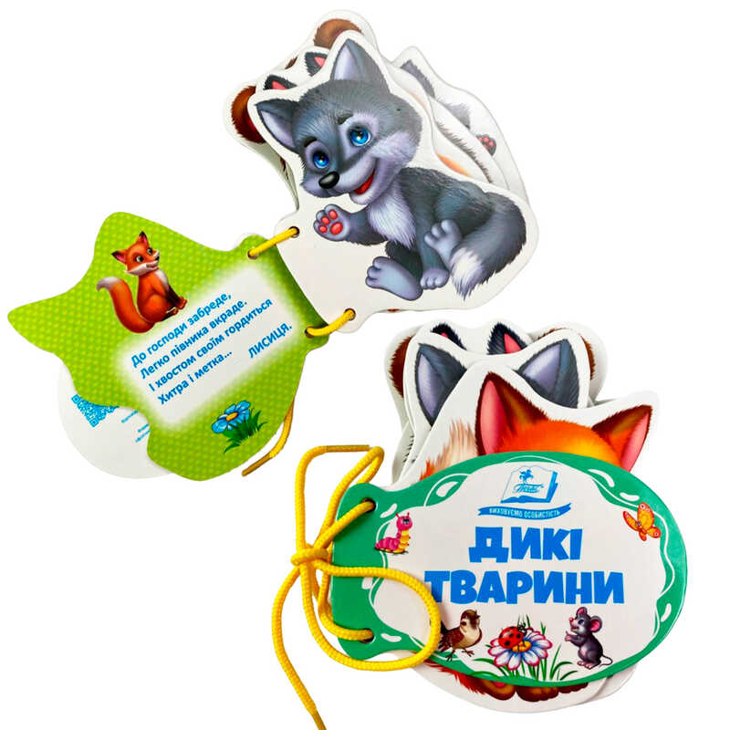 гр Дикі тварини 9786178638191 (10) "Пегас", 7 сторінок, картон, шнурівка