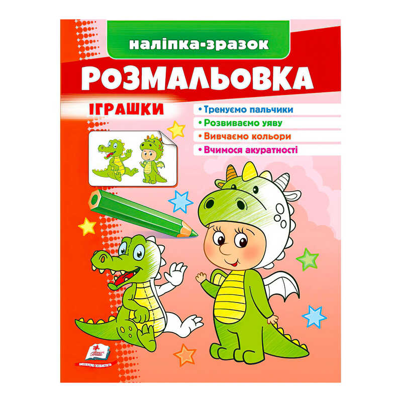 гр Розмальовка "Іграшки (дракон)" 9789664666333 /укр/ (50) "Пегас"