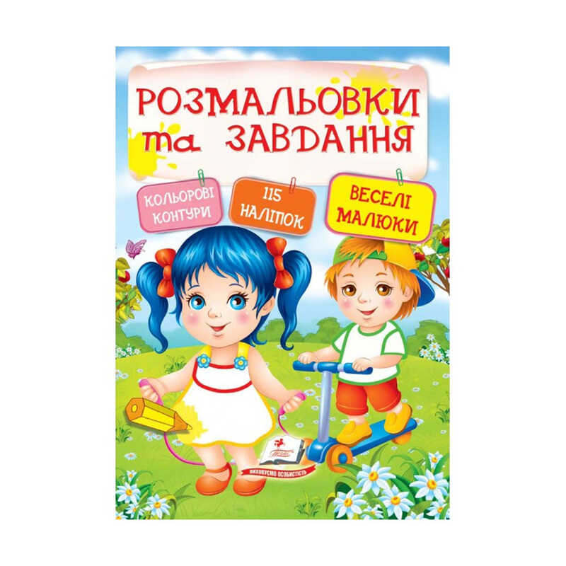 гр Тести та розмальовки з наліпками "Веселі малюки"  9789669138330 (20) (укр) "Пегас"