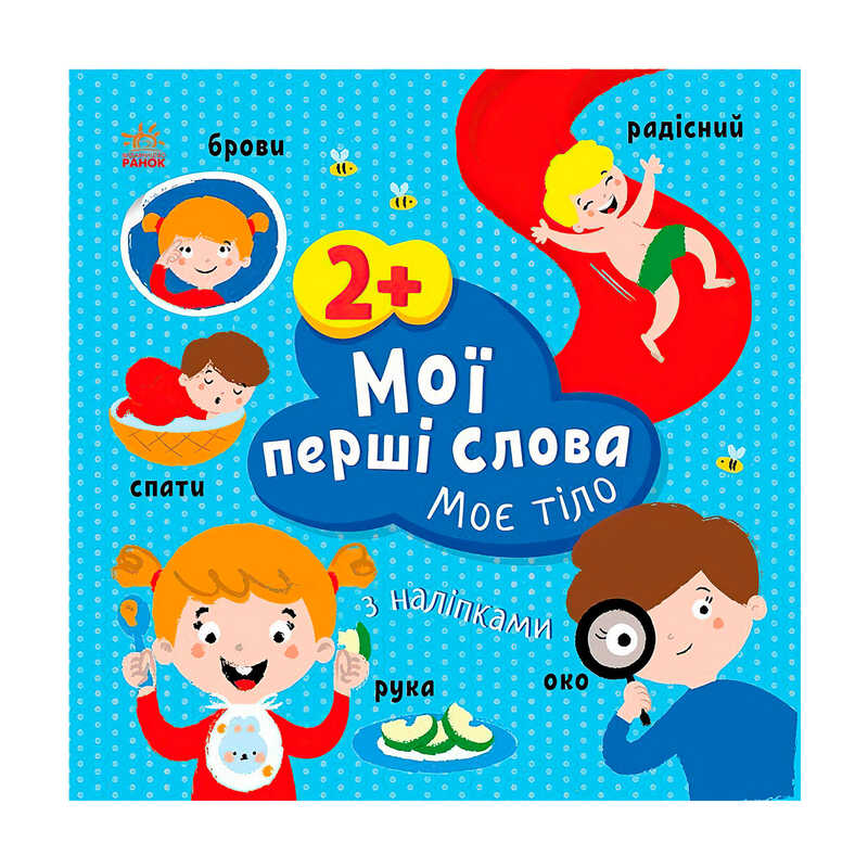 гр Книга “Мої перші слова з наліпками "Міє тіло" С1829004У (20) "Ранок", 12 сторінок, наліпки