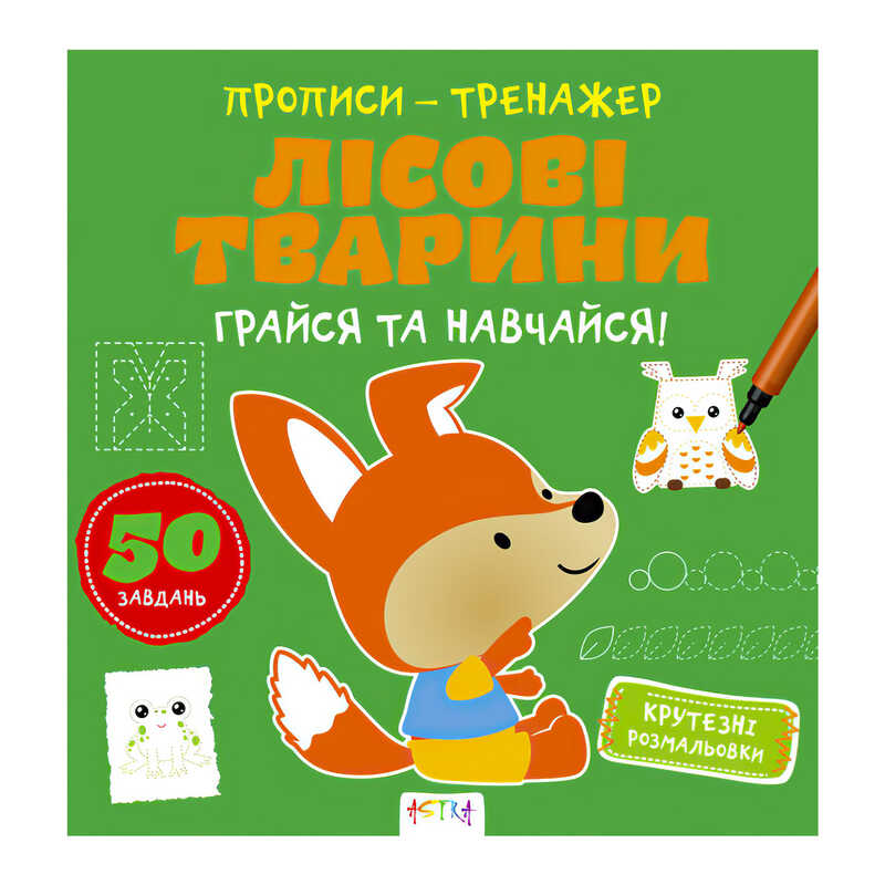 гр Прописи-тренажер "Лісові тварини" А0195У / 9786177307937 /укр/ (25) "Ранок"