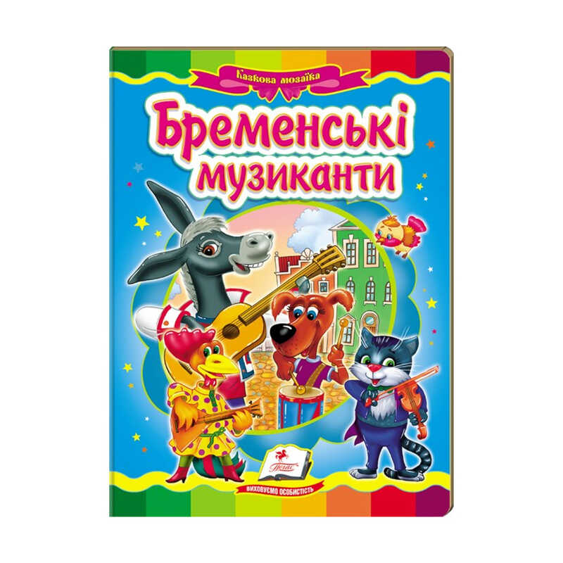 гр Казкова мозаїка "Бременські музиканти" 9786177160785 /укр/ (20) "Пегас"