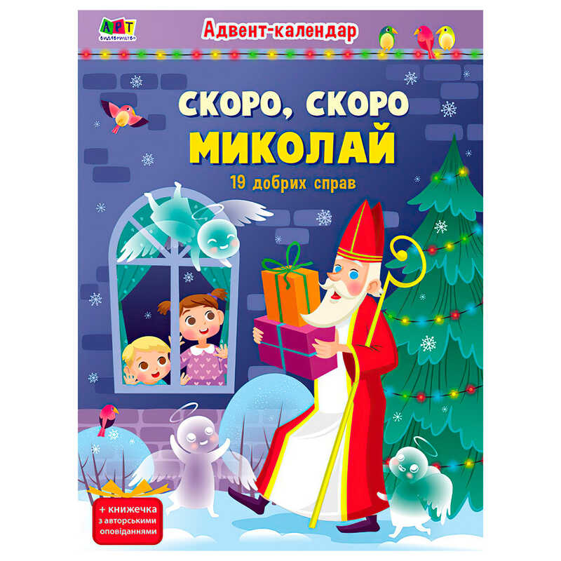 гр Адвент "Скоро,скоро Миколай" АРТ19507У (10)  (укр"Ранок"