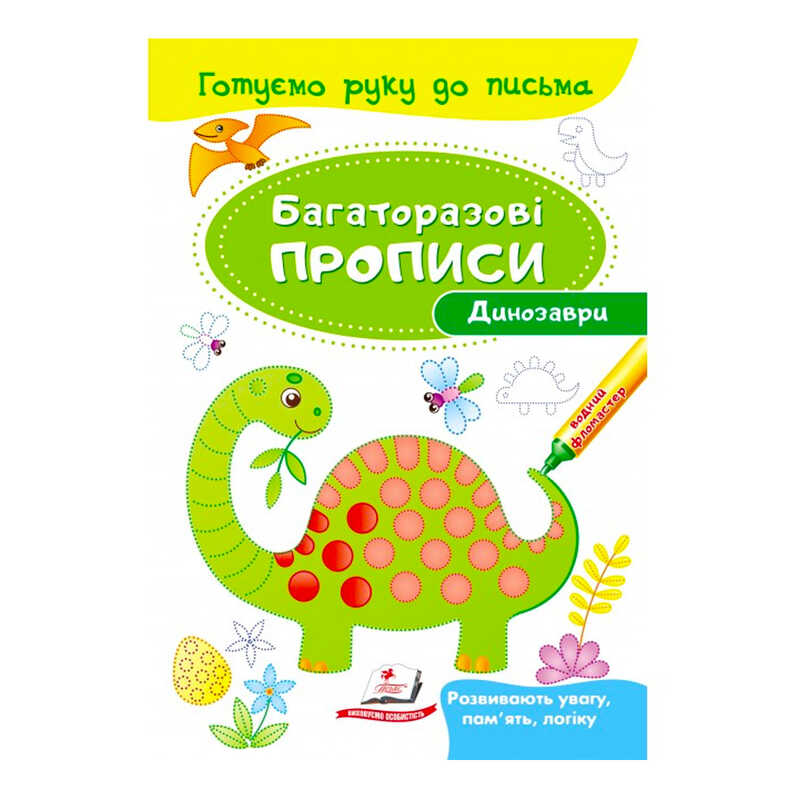 гр "Динозаври. Багаторазові прописи" 9789669474230 /укр/ (50) "Пегас"