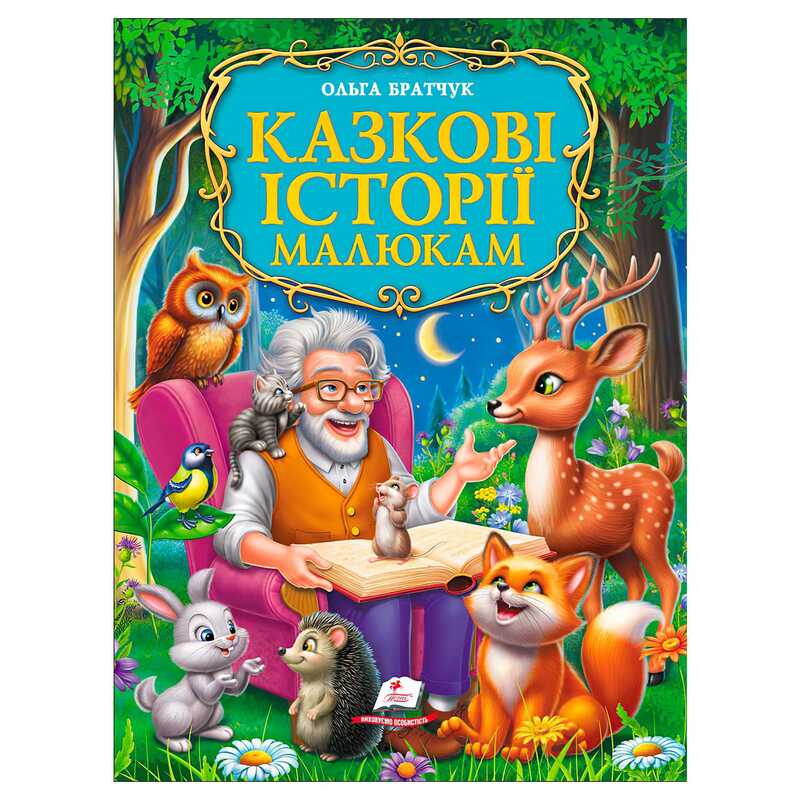 гр Книга "Казкові історії малюкам" 9786178638023 (5) "Пегас"